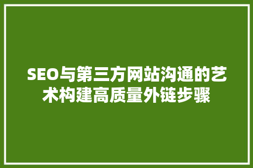 SEO与第三方网站沟通的艺术构建高质量外链步骤