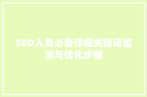 SEO人员必备详细关键词监测与优化步骤