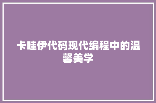 卡哇伊代码现代编程中的温馨美学