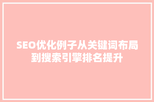 SEO优化例子从关键词布局到搜索引擎排名提升