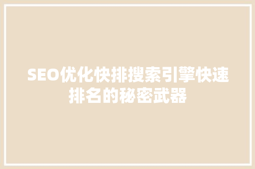 SEO优化快排搜索引擎快速排名的秘密武器