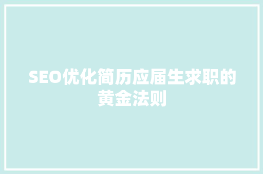 SEO优化简历应届生求职的黄金法则