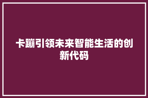 卡蹦引领未来智能生活的创新代码