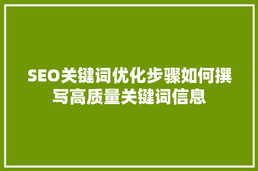 SEO关键词优化步骤如何撰写高质量关键词信息