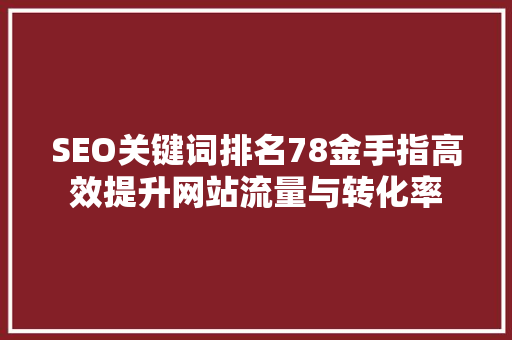 SEO关键词排名78金手指高效提升网站流量与转化率