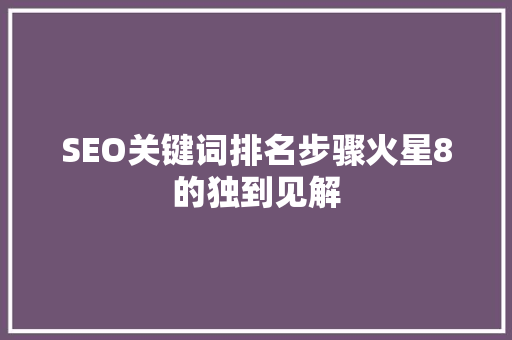 SEO关键词排名步骤火星8的独到见解