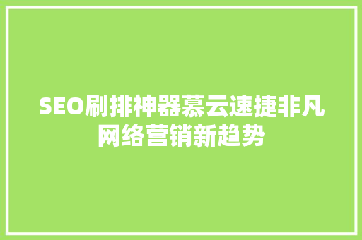 SEO刷排神器慕云速捷非凡网络营销新趋势