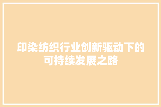 印染纺织行业创新驱动下的可持续发展之路