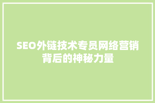 SEO外链技术专员网络营销背后的神秘力量