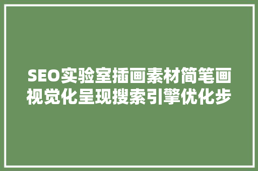 SEO实验室插画素材简笔画视觉化呈现搜索引擎优化步骤