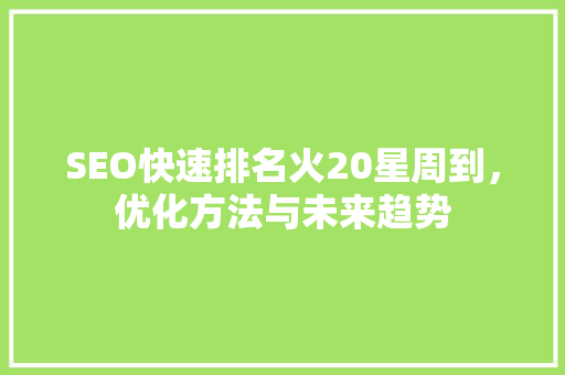 SEO快速排名火20星周到，优化方法与未来趋势