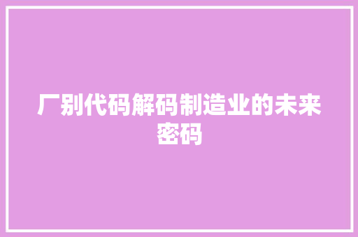 厂别代码解码制造业的未来密码