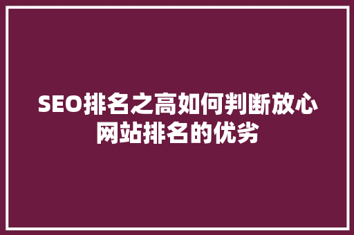 SEO排名之高如何判断放心网站排名的优劣