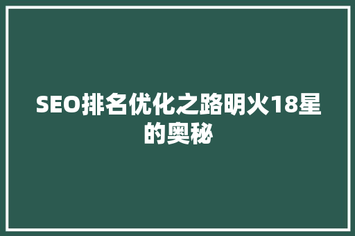 SEO排名优化之路明火18星的奥秘