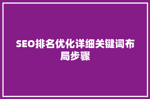 SEO排名优化详细关键词布局步骤