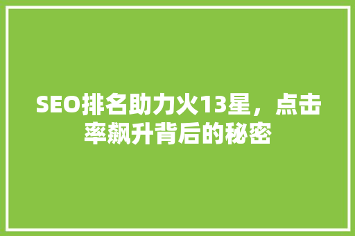 SEO排名助力火13星，点击率飙升背后的秘密