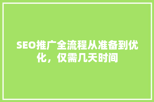 SEO推广全流程从准备到优化，仅需几天时间  第1张