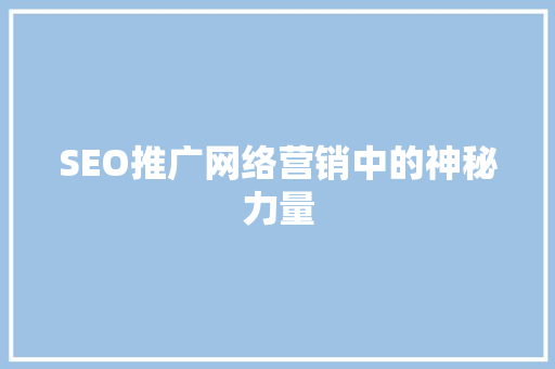 SEO推广网络营销中的神秘力量