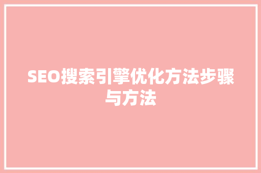 SEO搜索引擎优化方法步骤与方法