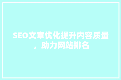 SEO文章优化提升内容质量，助力网站排名