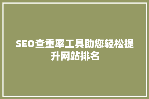 SEO查重率工具助您轻松提升网站排名