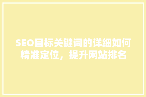 SEO目标关键词的详细如何精准定位，提升网站排名