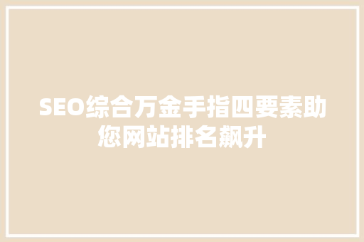 SEO综合万金手指四要素助您网站排名飙升