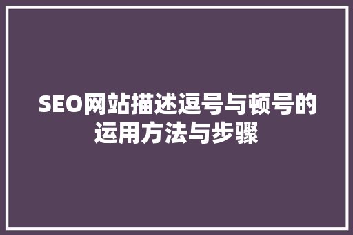 SEO网站描述逗号与顿号的运用方法与步骤