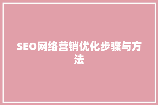 SEO网络营销优化步骤与方法