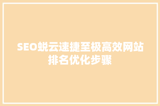 SEO蜕云速捷至极高效网站排名优化步骤