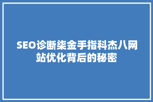 SEO诊断柒金手指科杰八网站优化背后的秘密