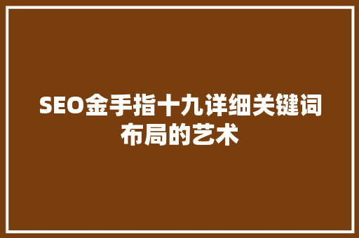 SEO金手指十九详细关键词布局的艺术