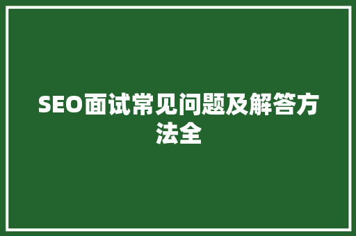 SEO面试常见问题及解答方法全
