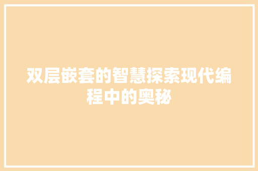双层嵌套的智慧探索现代编程中的奥秘