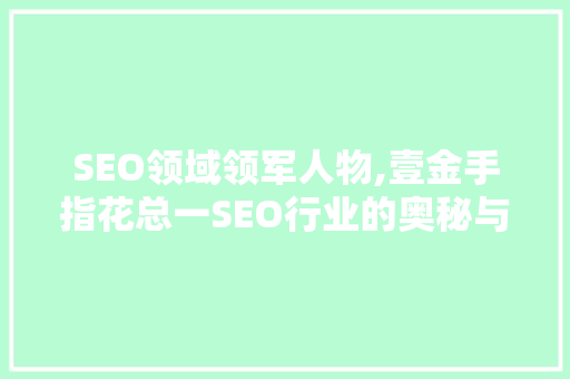 SEO领域领军人物,壹金手指花总一SEO行业的奥秘与前景