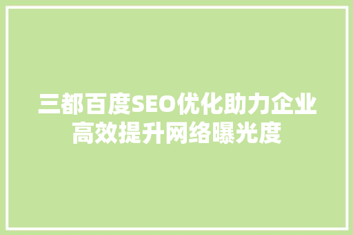 三都百度SEO优化助力企业高效提升网络曝光度
