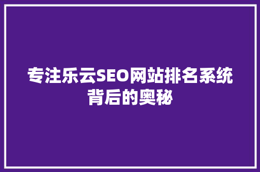 专注乐云SEO网站排名系统背后的奥秘