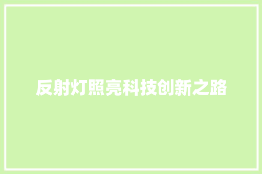 反射灯照亮科技创新之路