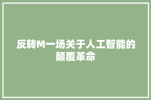 反转M一场关于人工智能的颠覆革命