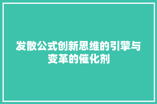 发散公式创新思维的引擎与变革的催化剂