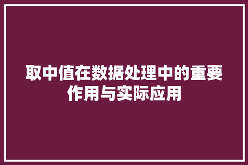 取中值在数据处理中的重要作用与实际应用