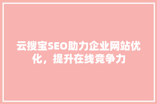 云搜宝SEO助力企业网站优化，提升在线竞争力