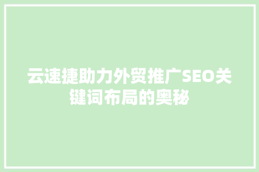 云速捷助力外贸推广SEO关键词布局的奥秘