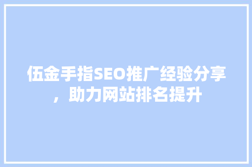 伍金手指SEO推广经验分享，助力网站排名提升