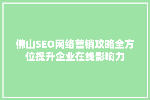 佛山SEO网络营销攻略全方位提升企业在线影响力