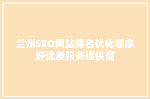 兰州SEO网站排名优化哪家好优质服务提供商