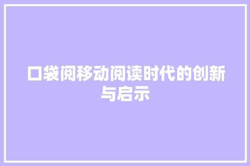 口袋阅移动阅读时代的创新与启示