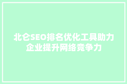 北仑SEO排名优化工具助力企业提升网络竞争力
