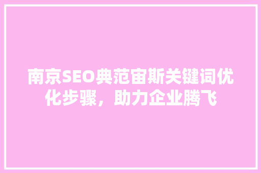 南京SEO典范宙斯关键词优化步骤，助力企业腾飞