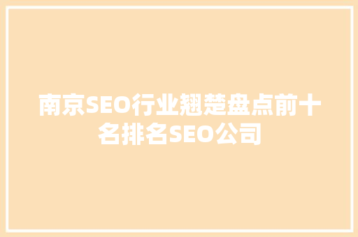 南京SEO行业翘楚盘点前十名排名SEO公司